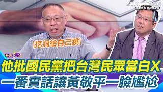 范世平痛批國民黨把台灣民眾當白X！點出死亡連署他們做的 又怪民進黨陷害？法官被收買 檢調栽贓？一番實話讓黃敬平一臉尷尬！再喊藍營「革命」去把黨工、柯文哲救出來｜94要賺錢