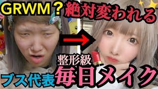 【最新版】レベルアップしたキセキの不細工まあたその毎日メイク☆【2020年】