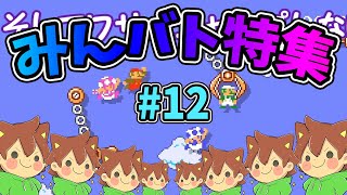 【スーパーマリオメーカー2】みんバト総集編‼️#12【ゆっくり実況プレイ】