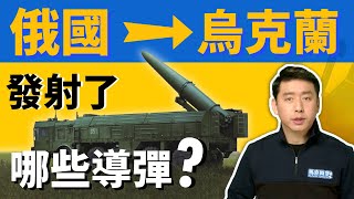 俄羅斯向烏克蘭發射哪些導彈? 效果如何? | 俄烏戰爭 | 俄烏局勢 | 彈道導彈 | 巡航導彈 | 戰術導彈 | 馬克時空 第127期
