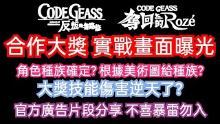 DANNY- 【神魔之塔 CG】合作大獎實戰畫面曝光🔥『⚠️不喜暴雷勿入⚠️大獎種族確定❓單開一技傷害多少❓觀點分析❗️』完整廣告片段分享【CODE GEASS 反叛的魯魯修】【東方夜 X TOS】