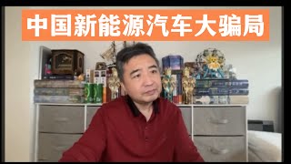 中国电动汽车大骗局｜翟山鹰独家揭秘