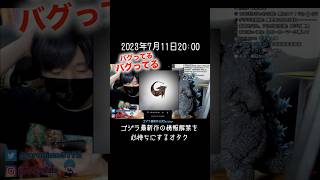 ゴジラ最新作の情報解禁を待ち望むオタク【ゴジラマイナスワン】山崎貴　#ぎわちん #ゴジラ #godzilla