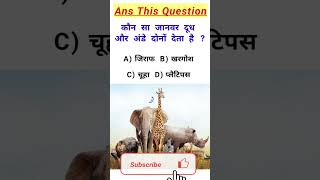 Gk Question || General Knowledge #gkquestion #gk #gkhindi #ytshorts #gkquiz #gk2024