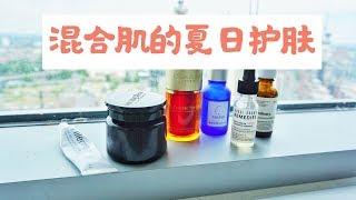 Cassie Ya! | 混合肌的夏日护肤修养/ 收毛孔 / 提拉紧致 / 去闭口 / 去泪沟 / 抚平皮肤
