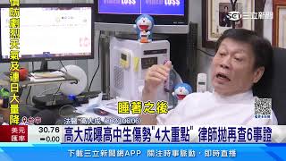 高大成曝高中生傷勢4大重點 律師拋再查6事證｜三立新聞網 SETN.com