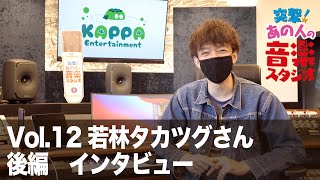 【突撃！あの人の音楽スタジオ】Vol.12 若林タカツグさん 後編 インタビュー #プライベートスタジオ