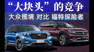 【选车帮帮忙】“大块头”的竞争 大众揽境对比福特探险者