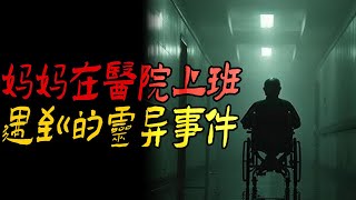 妈妈在医院上班遇到的灵异事件|鬼故事|解压故事#都市傳說#靈異事件#佛牌#泰国#恐怖故事#亲身经历#助眠#睡前故事#灵异故事#懸疑故事#horror#ghost #podcast#電影#推荐