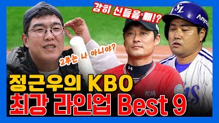 EP06. 전지적 정근우 시점 KBO Best9  ※악플 금지※