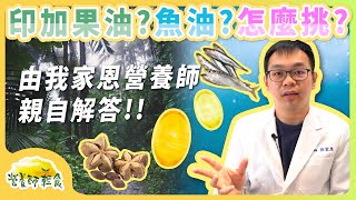 印加果油跟魚油有什麼差別？該怎麼挑？｜魚油｜營養師輕食