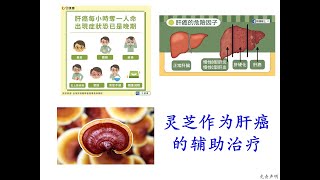 "灵芝对癌症的辅助治疗“ 讲座系列 ： 灵芝与肝癌