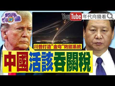 《#川普 :投資#美國 沒有#關稅 !美商務部長:我們加速#台積電 投資!#美軍 最強大!打造"金穹"防禦系統!》【年代向錢看】2025.04.30@ChenTalkShow#習近平 #黃仁勳
