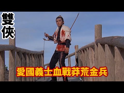 邵氏武侠经典之作，忠勇侠士激战塞外金兵，勇救被囚皇室亲王#双侠#姜大卫#张彻狄龙#电影解说