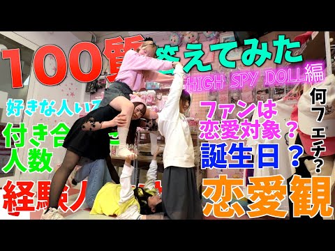 アイドルの実態に迫る！？100の質問に答えてみた！！ HIGH SPY DOLL編！！