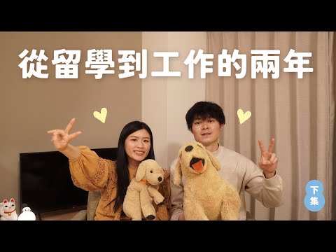 【日本兩年回顧】下｜從語言學校畢業後，我們成功找到工作了！😭 人生的迷惘期 不用怕！還有我們兩個傻人一起和你奮鬥加油 💛🔥｜TIMKI VLOG #在日港人 #日本生活日常