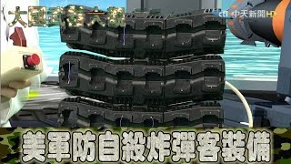 2016.09.18大國武器大觀ON FIRE完整版　獨家現身！美軍防自殺炸彈客裝備│【ON FIRE】Taser Full HD