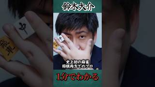 １分で分かる鈴木大介　将棋棋士列伝 010　将棋棋士のことを１分でぎゅっと濃縮してご紹介！
