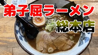 【ラーメン　グルメ】【弟子屈ラーメン総本店】魚介しぼり醤油