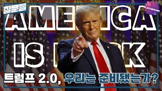 [손석희의 질문들] 트럼프 2.0, 우리는 준비됐는가?, MBC 250415 방송