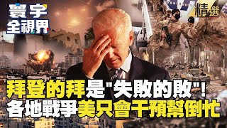 【精選】失「拜」的政府！阿富汗撤軍.俄烏.加薩到以伊 專家斥：美國沒有任何處理事情的能力！#寰宇全視界 #寰宇新聞 @globalnewstw