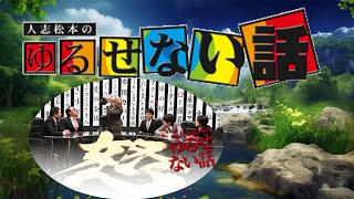 【お笑いBGM】人志松本のゆるせない話 【作業用・睡眠用・勉強用】