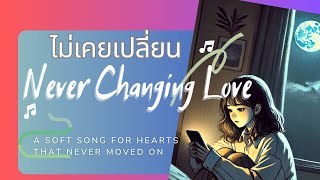 ไม่เคยเปลี่ยน | Never Changing Love 💔 เพลงลูกครึ่งเศร้า ละมุนหัวใจ – KookieTarp Official