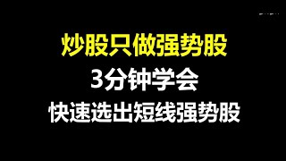 股市交易中要做强势股 #trading #投資 #熱門 #股市 #股票分析 #投資心法 #推薦 #交易 #思维 #trader #trending #量化交易 #量化 #交易