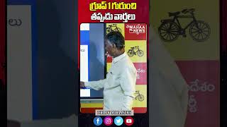 గ్రూప్ 1 గురుంచి తప్పుడు వార్తలు #fakenews #ysjagan #chandrababu #ycp #appsc #group1 #exams #results