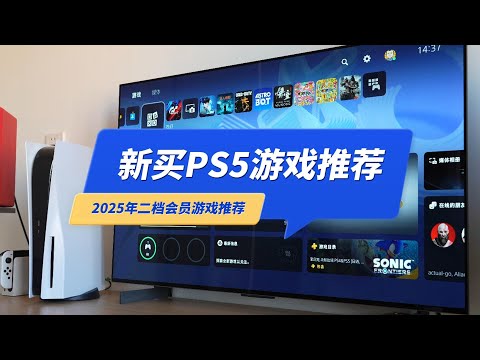 买了PS5后玩什么游戏？2025年PS二档会员游戏推荐