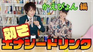 ホストの味覚は大丈夫？！イケメン効きエナジードリンク！！かえぴょん編