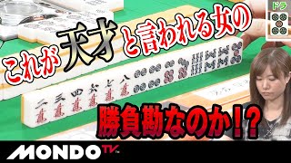 これが天才と言われる女の勝負勘なのか！？_MS