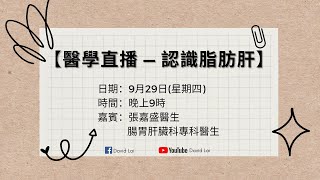 【醫學直播 — 認識脂肪肝】