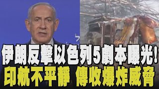 中東戰火點燃! 遭以色列鎖定高官.核設施開轟 伊朗媒體反擊嗆: 終結以政權! 印航空難又一樁? 飛新德里航班收炸彈威脅｜TVBS新聞