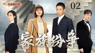 【2025最新电视剧】【全明星阵容】家族纷争 02｜#袁泉 #张译 交织世仇矛盾，因恨生离十年不相往来，最后却在医院化解仇恨！（#袁泉 /#张译 )