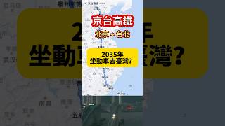 京台高鐵 #北京 #台北 #中國鐵路局 #高鐵 #2035年 #動車