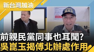 胡仁順親上火線踢爆! 榮亮公司宗辦公室遭公努買單 點交"北辦組竟受阻" 吳崑玉直言用意很明顯｜許貴雅主持｜【新台灣加油 PART2】20250321｜三立新聞台
