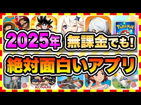 【おすすめスマホゲーム】2025年、今すぐ無課金でも遊べる本当に面白い神ゲー10選【無料 面白い ソシャゲ】