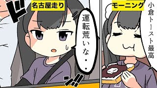 【漫画】名古屋に来てわかったこと５選【マンガ動画】