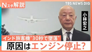 インド旅客機“30秒で墜落”一体なにが？　元機長が考える原因は”エンジン停止”？　同型の機体は日本に141機【Nスタ解説】｜TBS NEWS DIG