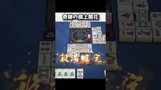 役満テンパイ！→ 奇跡の嶺上開花www #麻雀 #役満 #雀魂 #shorts