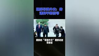 朝鲜导弹外交传递和平新信号