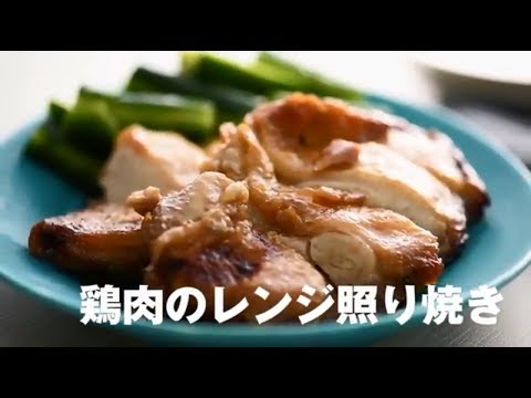 鶏肉のレンジ照り焼き／堤人美・料理家【PremiumRecipes from 講談社のお料理BOOK】