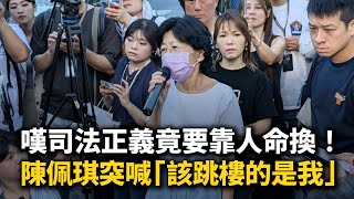 嘆司法正義竟要靠人命換！　陳佩琪突喊「該跳的是我」