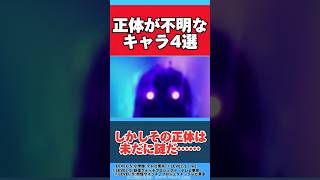 【妖怪ウォッチ】未だに正体が不明なキャラ４選#shorts #妖怪ウォッチ