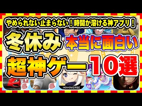 【おすすめスマホゲーム】2024年冬休み、本当に面白いおすすめアプリゲーム10選【無料 神ゲー 紹介】【冬休み/年末年始休み特集/ソシャゲ】