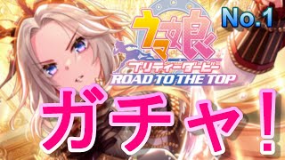 ウマ娘　サポートカードガチャ❣　オルフェーヴルと都留岐涼花狙い！果たして当たるか！？No.1　Vtuber