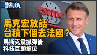 馬克宏喊話台積幫忙？馬斯克震撼彈後 科技巨頭搶位！台灣量子科技里程碑！北京同意稀土出口 供應鏈緊盯！｜財經趨勢4.0｜20250614(六)｜ #新唐人電視台
