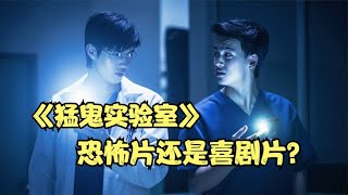 泰國恐怖片果然都是喜劇，腦回路太大了，爆笑解說《猛鬼實驗室》