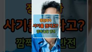 장민호가 사기를 쳤다고? 깜짝 놀랄 반전 #연예쇼츠 #이슈 #연예뉴스 #연예이슈 #장민호#노쇼#사기수법#공유
